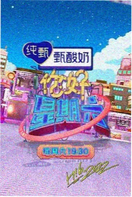 周末杂谈社 综艺封面